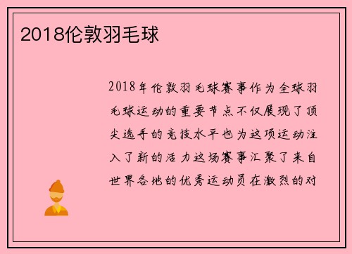 2018伦敦羽毛球