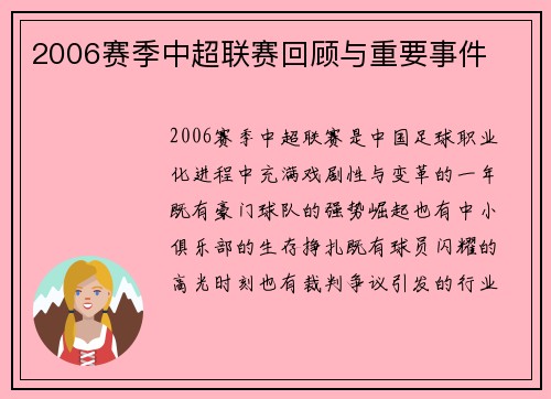 2006赛季中超联赛回顾与重要事件