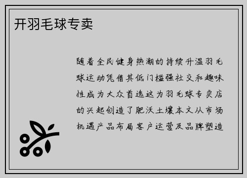 开羽毛球专卖
