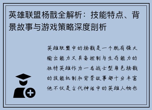 英雄联盟杨戬全解析：技能特点、背景故事与游戏策略深度剖析