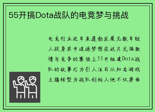 55开搞Dota战队的电竞梦与挑战