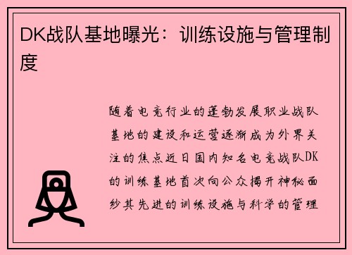 DK战队基地曝光：训练设施与管理制度