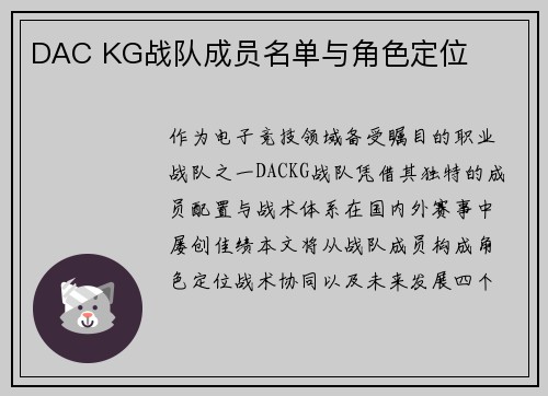 DAC KG战队成员名单与角色定位