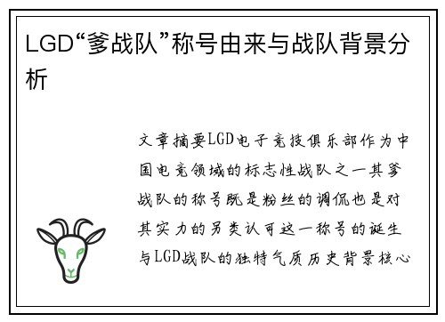 LGD“爹战队”称号由来与战队背景分析