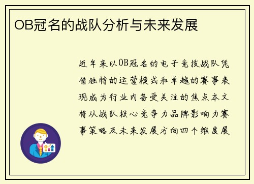 OB冠名的战队分析与未来发展