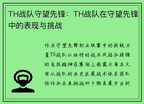 TH战队守望先锋：TH战队在守望先锋中的表现与挑战