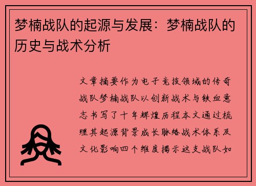 梦楠战队的起源与发展：梦楠战队的历史与战术分析