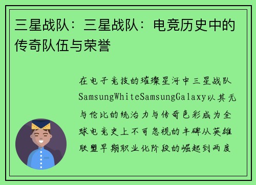 三星战队：三星战队：电竞历史中的传奇队伍与荣誉