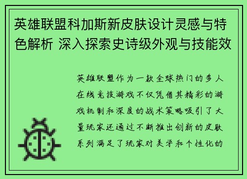 英雄联盟科加斯新皮肤设计灵感与特色解析 深入探索史诗级外观与技能效果