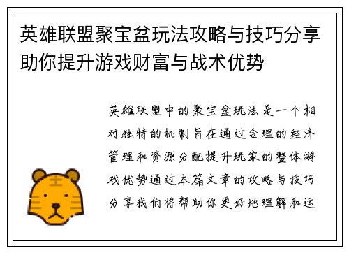 英雄联盟聚宝盆玩法攻略与技巧分享助你提升游戏财富与战术优势