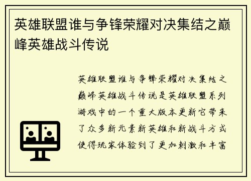 英雄联盟谁与争锋荣耀对决集结之巅峰英雄战斗传说