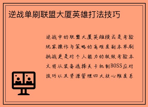 逆战单刷联盟大厦英雄打法技巧