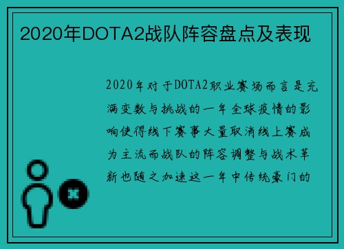2020年DOTA2战队阵容盘点及表现