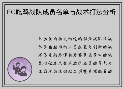 FC吃鸡战队成员名单与战术打法分析
