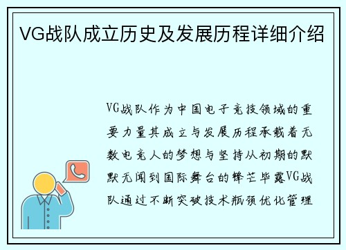 VG战队成立历史及发展历程详细介绍
