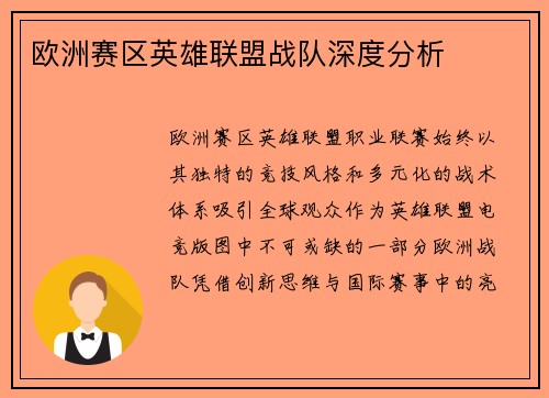 欧洲赛区英雄联盟战队深度分析