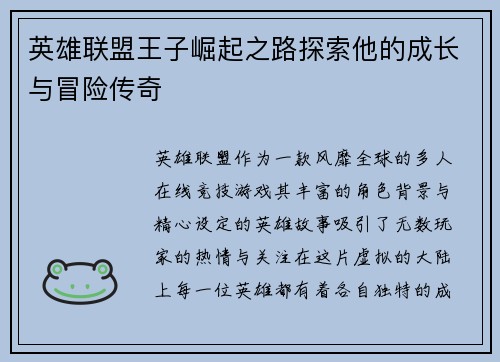 英雄联盟王子崛起之路探索他的成长与冒险传奇