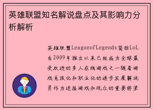 英雄联盟知名解说盘点及其影响力分析解析