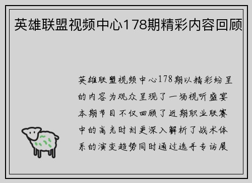 英雄联盟视频中心178期精彩内容回顾