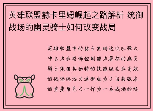 英雄联盟赫卡里姆崛起之路解析 统御战场的幽灵骑士如何改变战局