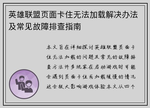 英雄联盟页面卡住无法加载解决办法及常见故障排查指南