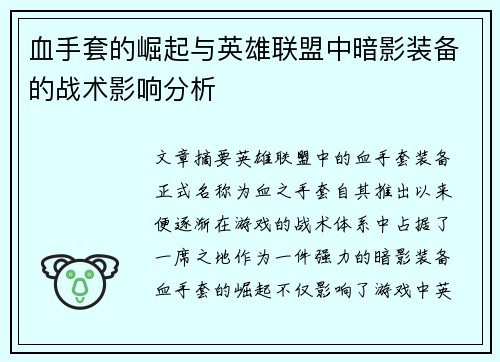 血手套的崛起与英雄联盟中暗影装备的战术影响分析