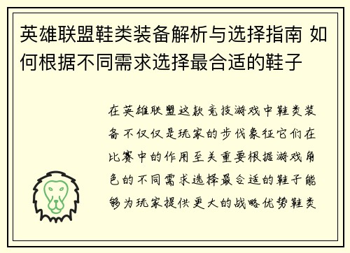 英雄联盟鞋类装备解析与选择指南 如何根据不同需求选择最合适的鞋子