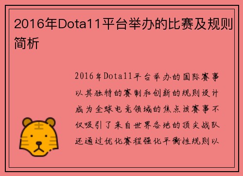 2016年Dota11平台举办的比赛及规则简析