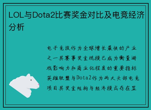 LOL与Dota2比赛奖金对比及电竞经济分析
