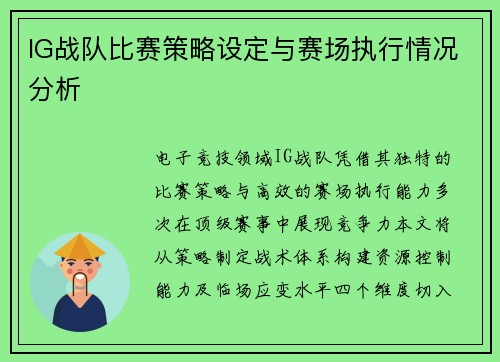 IG战队比赛策略设定与赛场执行情况分析