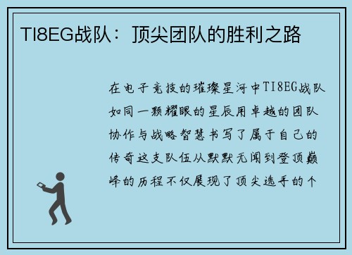TI8EG战队：顶尖团队的胜利之路