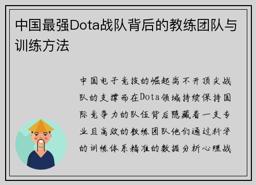 中国最强Dota战队背后的教练团队与训练方法
