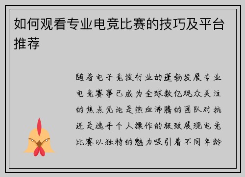 如何观看专业电竞比赛的技巧及平台推荐