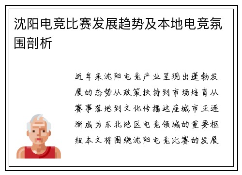 沈阳电竞比赛发展趋势及本地电竞氛围剖析
