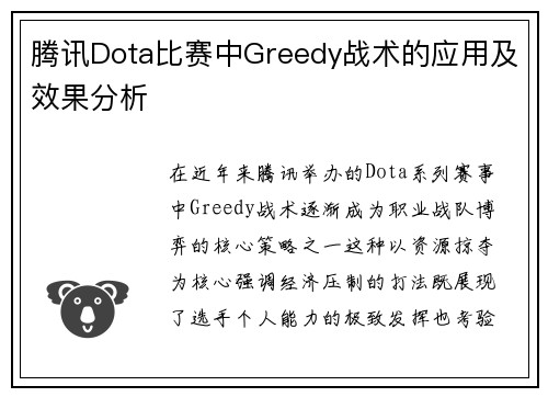 腾讯Dota比赛中Greedy战术的应用及效果分析