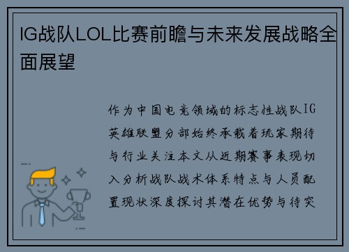 IG战队LOL比赛前瞻与未来发展战略全面展望