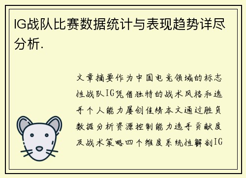 IG战队比赛数据统计与表现趋势详尽分析.
