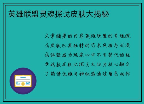 英雄联盟灵魂探戈皮肤大揭秘