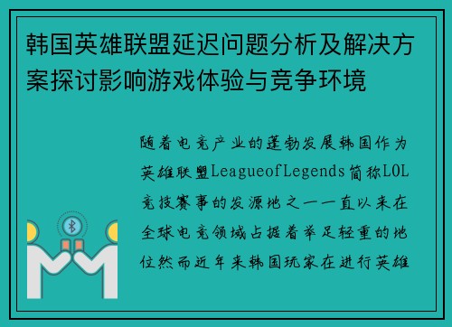 韩国英雄联盟延迟问题分析及解决方案探讨影响游戏体验与竞争环境