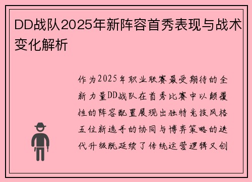 DD战队2025年新阵容首秀表现与战术变化解析