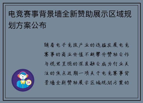 电竞赛事背景墙全新赞助展示区域规划方案公布