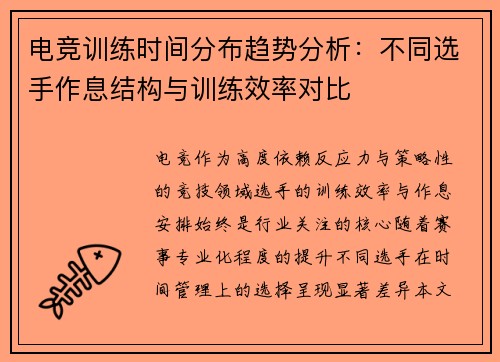电竞训练时间分布趋势分析：不同选手作息结构与训练效率对比