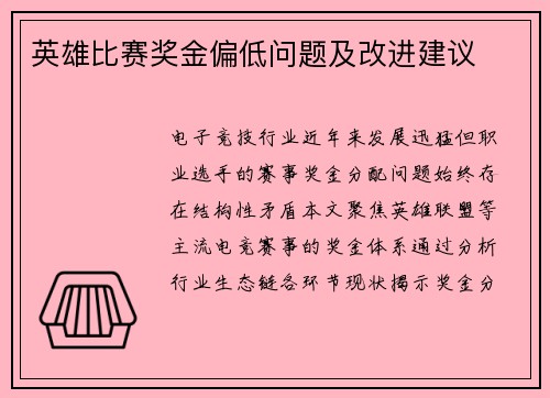 英雄比赛奖金偏低问题及改进建议