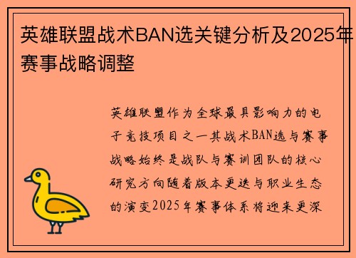 英雄联盟战术BAN选关键分析及2025年赛事战略调整