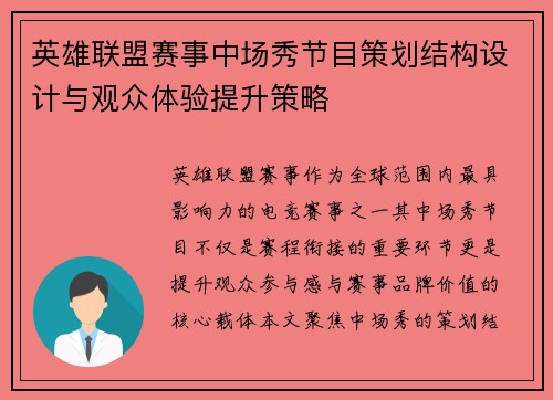 英雄联盟赛事中场秀节目策划结构设计与观众体验提升策略