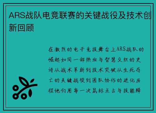 ARS战队电竞联赛的关键战役及技术创新回顾