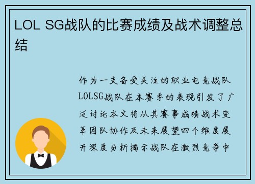 LOL SG战队的比赛成绩及战术调整总结