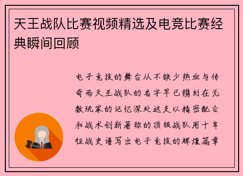 天王战队比赛视频精选及电竞比赛经典瞬间回顾