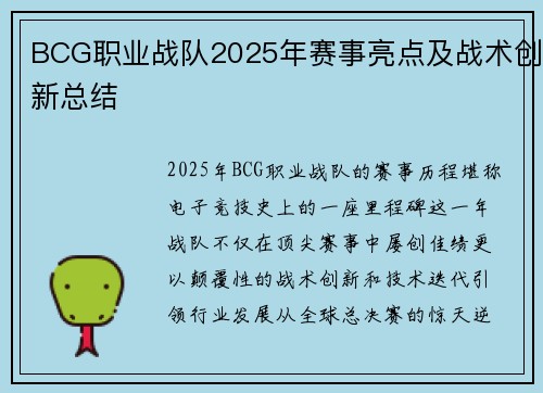 BCG职业战队2025年赛事亮点及战术创新总结