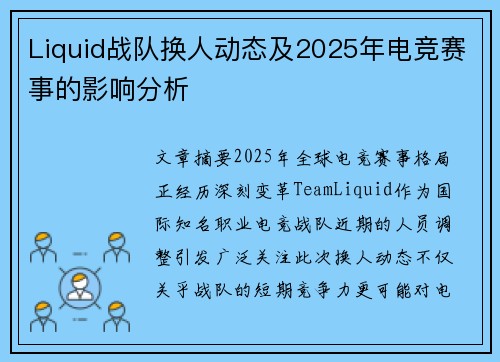Liquid战队换人动态及2025年电竞赛事的影响分析